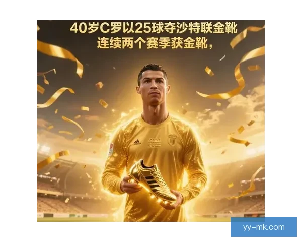 C罗创沙特联赛单赛季进球新高荣膺金靴榜首